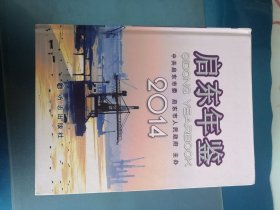 启东年鉴2014