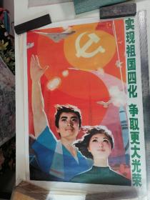 宣传画:实现祖国四化争取更大光荣（邱百平、陈振新绘画）