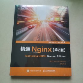 精通Nginx 第2版
