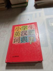 小学生英汉词典(图解版)(精)