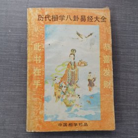 历代相学八卦易经大全