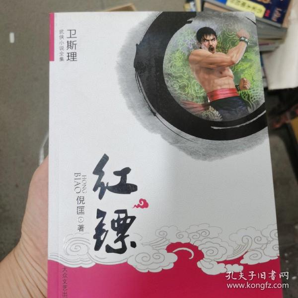 红镖：卫斯理武侠系列