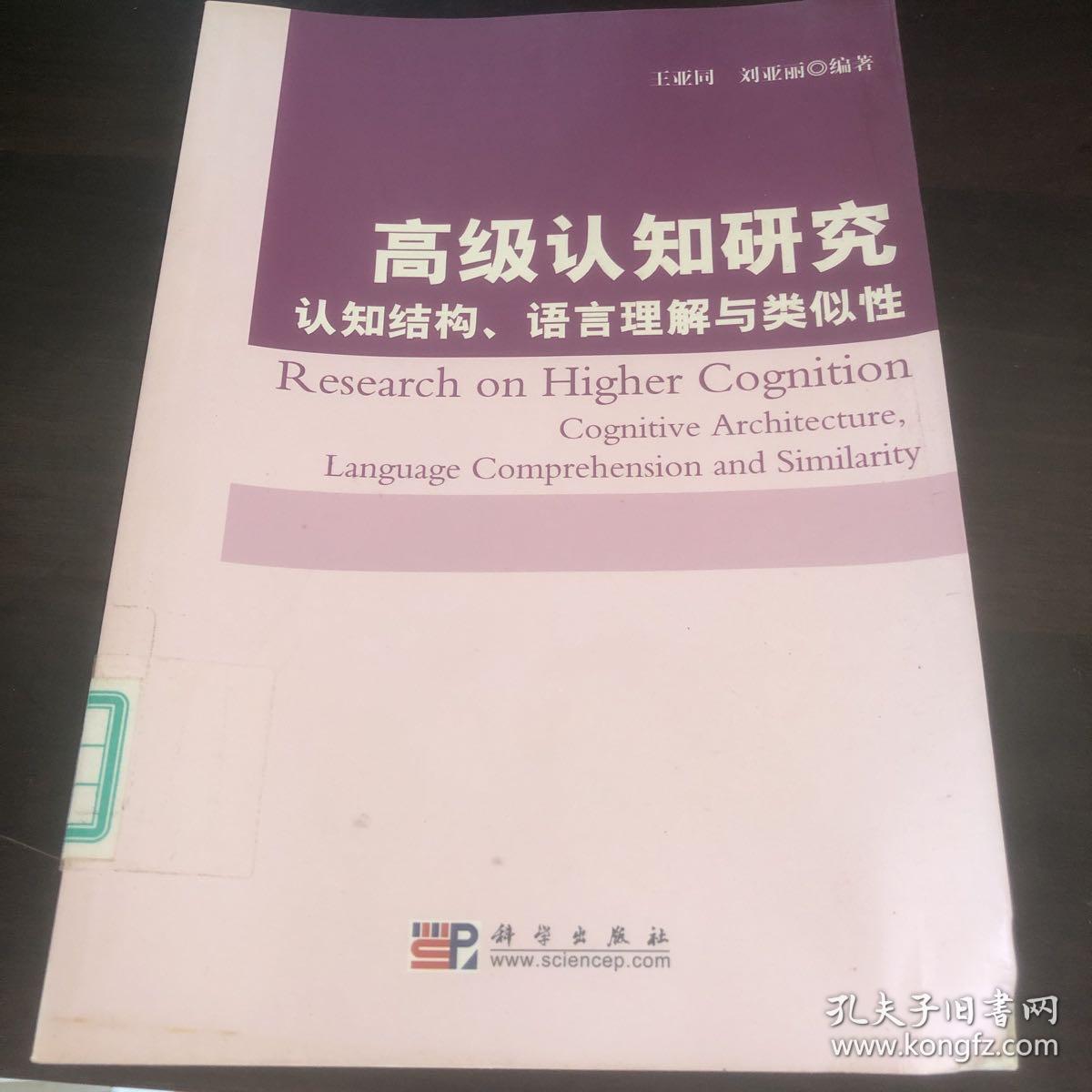 高级认知研究：认知结构、语言理解与类似性