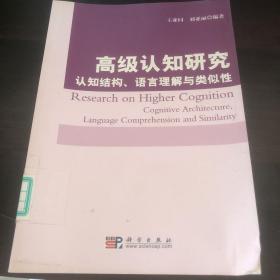 高级认知研究：认知结构、语言理解与类似性