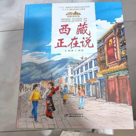 西藏正在说/美丽中国从家乡出发