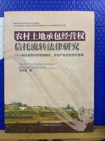 农村土地承包经营权信托流转法律研究：信托流转与农地规模化、农业产业化和农村金融