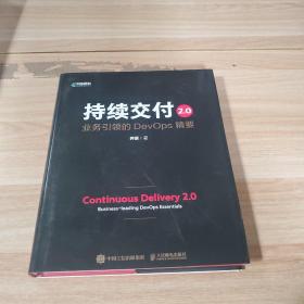 持续交付2.0 业务引领的DevOps精要（精装版）