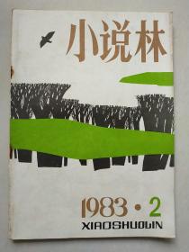 小说林 1983年2期
