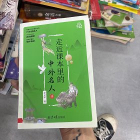 走近课本里的中外名人 3