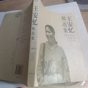 王安忆精选集