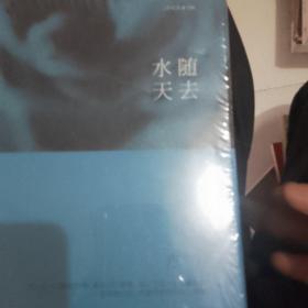 21世纪作家文库：水随天去