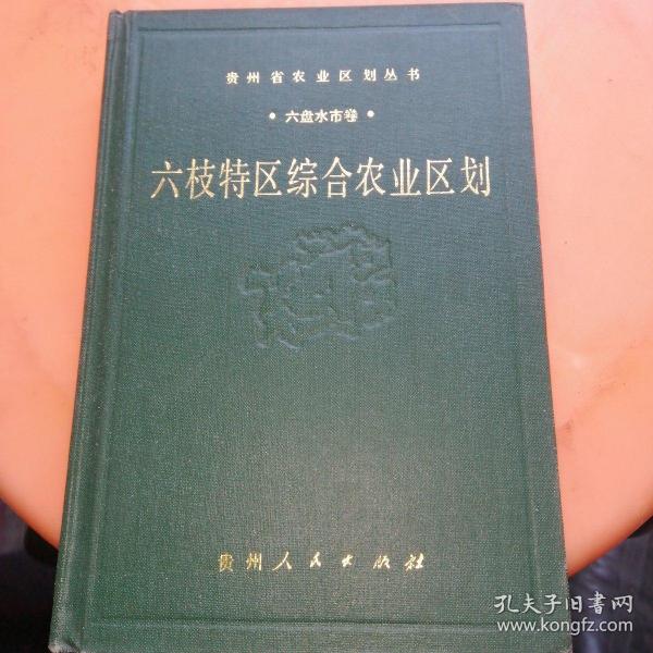 贵州省农业区划丛书·六盘水市卷·六枝特区综合农业区划