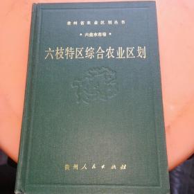 贵州省农业区划丛书·六盘水市卷·六枝特区综合农业区划