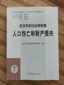 武汉市抗日战争时期人口伤亡和财产损失 抗日战争时期中国人口伤亡和财产损失B系列