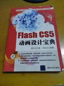 Flash CS5动画设计宝典