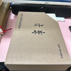 斗栱  上下