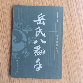 岳氏八翻手
