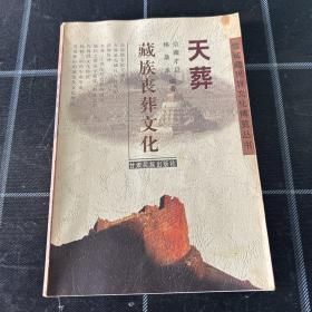 天葬：藏族丧葬文化