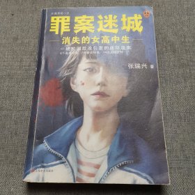 罪案迷城：消失的女高中生（一场校园霸凌引发的连环血案！3个高中少女，7种命运抉择，14次人性反转！）（读客知识小说文库）