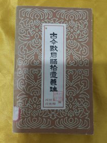 古今歇后语拾遗兼注