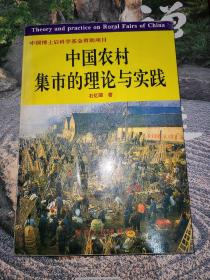 中国农村集市的理论与实践