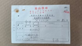 单据2-189，带红题最高指示，西南电力建设局革委会，医药费申请报销单，尺寸约16.8×11.2厘米