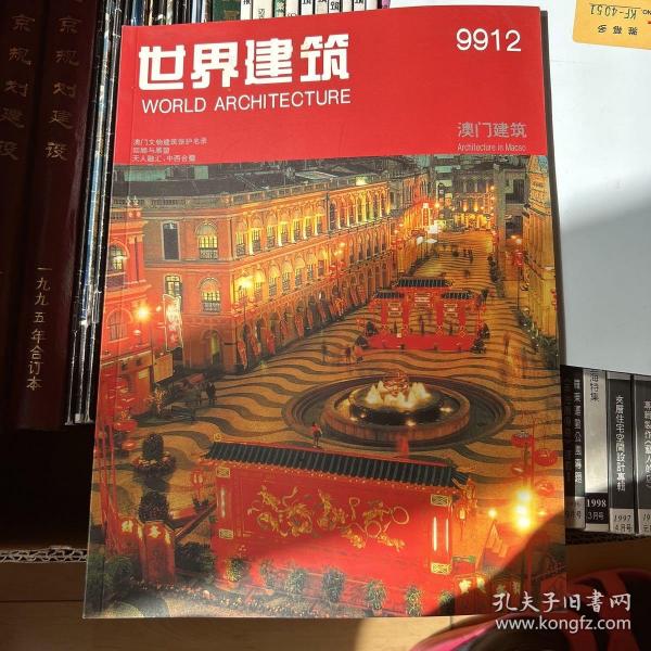 世界建筑9912澳门建筑（澳门文物建筑保护名录 回顾与展望 天人合一中西合璧）