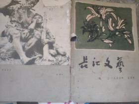 长江文艺1957 9