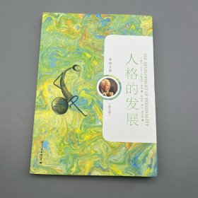 荣格文集：人格的发展（第8卷）