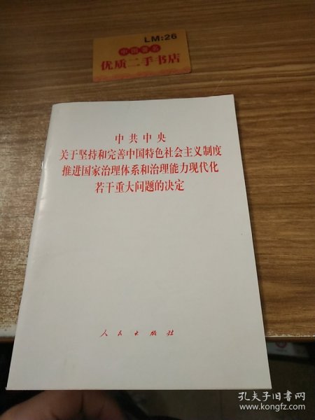 中共中央关于坚持和完善中国特色社会主义制度、推进国家治理体系和治理能力现代化若干重大问题的决定