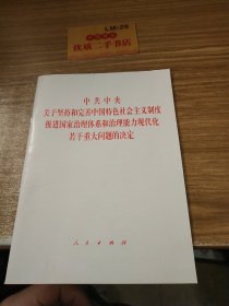 中共中央关于坚持和完善中国特色社会主义制度、推进国家治理体系和治理能力现代化若干重大问题的决定