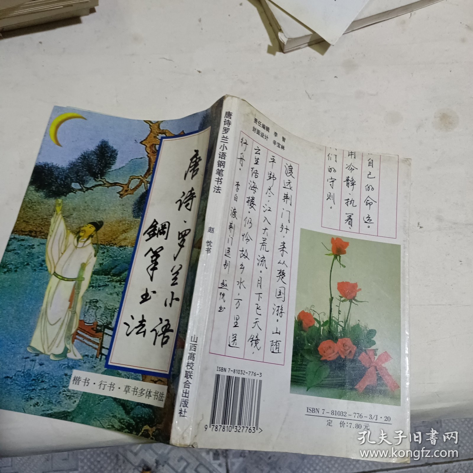 唐诗罗兰小语钢笔书法