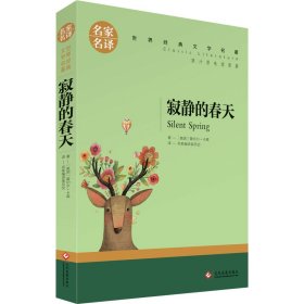 寂静的春天中小学生课外阅读书籍世界经典文学名著青少年儿童读物故事书名家名译原汁原味读原著