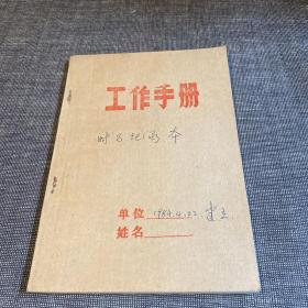 工作手册 80年代本子 使用过一页，其余都是空白