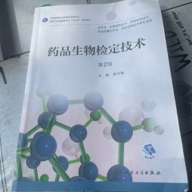 药品生物检定技术（第2版/高职药学/配增值）（内页有笔记划线）