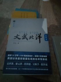1912—1928：文武北洋•枭雄篇