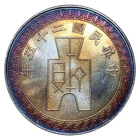 五彩银元民国二十五年宪政纪念币 银元