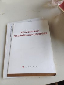 最高人民法院发布的利用互联网侵害未成年人权益典型案例