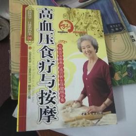 高血压食疗与按摩