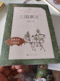 经典名著，口碑版本，三国演义上下册