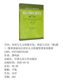 培训与人力资源开发：理论与方法（第2版）/教育部面向21世纪人力资源管理系列教材