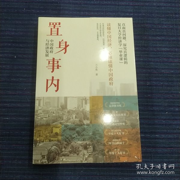 置身事内：中国政府与经济发展（罗永浩、刘格菘、张军、周黎安、王烁联袂推荐，复旦经院“毕业课”）