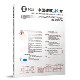 正版新书现货 2022中国建筑教育城乡人居环境与国土空间规划教学研究·思想与方法CHINAARCHITECT 9787112282746 中国建筑出版传媒有限公司（中国建筑工业出版社） 教育部高等学校建?