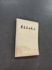 李家庄的变迁