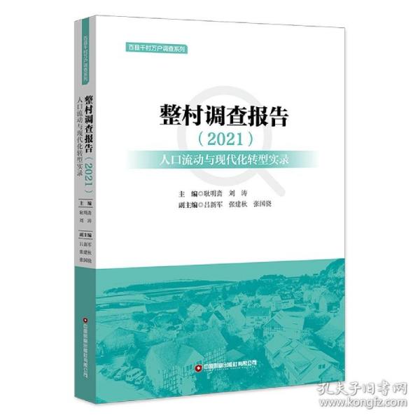 整村调查报告（2021）：人口流动与现代化转型实录