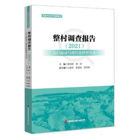 整村调查报告（2021）：人口流动与现代化转型实录