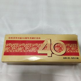 改革开放40周年纪念币(整盒100枚)