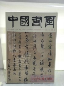 中国书画2024.3 （全新未开封）