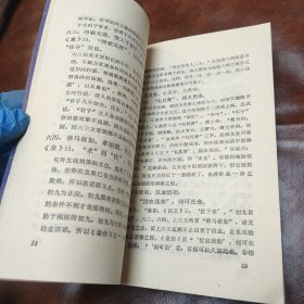 周易大传 新注 1988年版 内页有少许笔记 （品自鉴