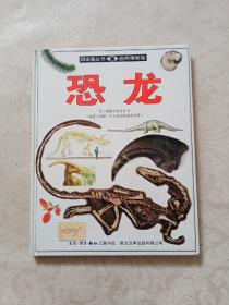 目击者丛书 自然博物：恐龙